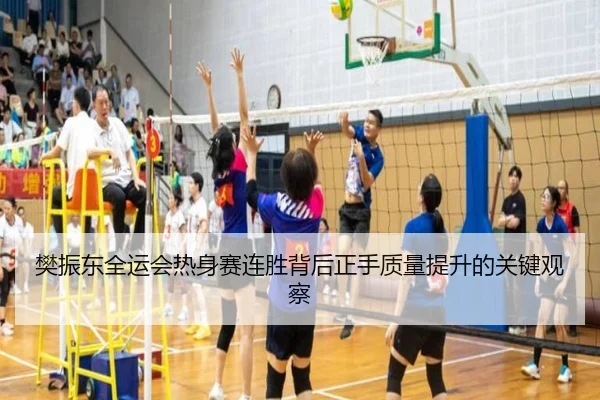 樊振东全运会热身赛连胜背后正手质量提升的关键观察